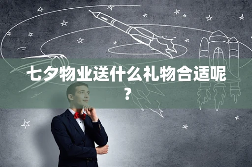 七夕物业送什么礼物合适呢？