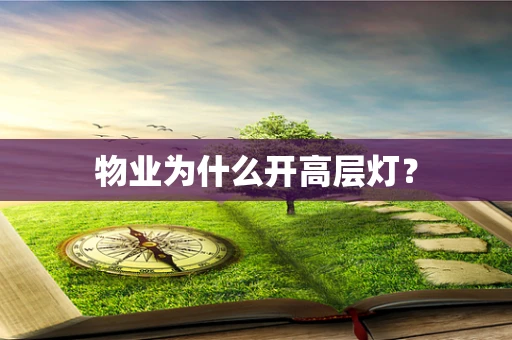物业为什么开高层灯？