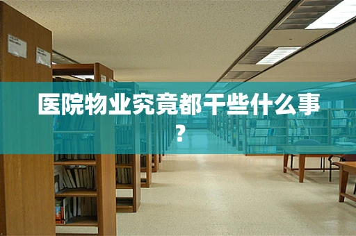 医院物业究竟都干些什么事？