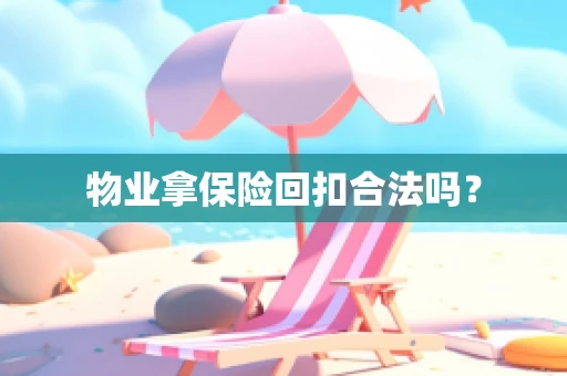 物业拿保险回扣合法吗？