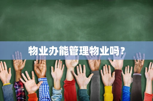 物业办能管理物业吗？