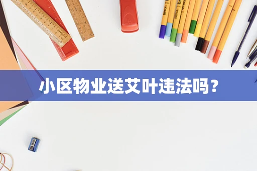 小区物业送艾叶违法吗？
