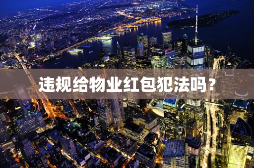 违规给物业红包犯法吗？