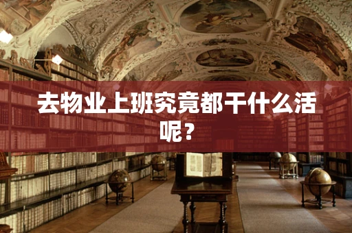 去物业上班究竟都干什么活呢？