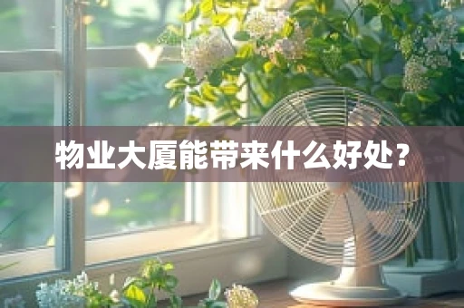 物业大厦能带来什么好处？