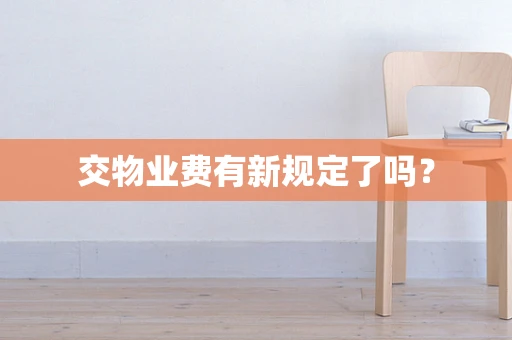 交物业费有新规定了吗？