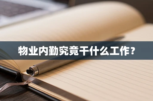 物业内勤究竟干什么工作？