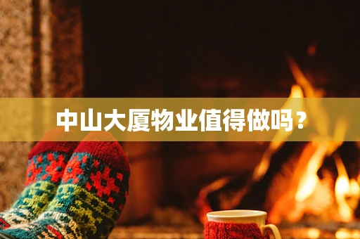 中山大厦物业值得做吗？