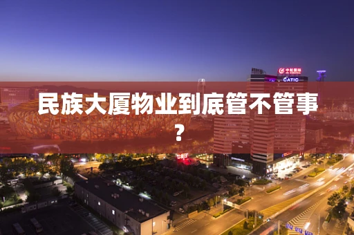 民族大厦物业到底管不管事？