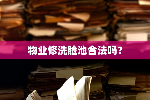 物业修洗脸池合法吗？