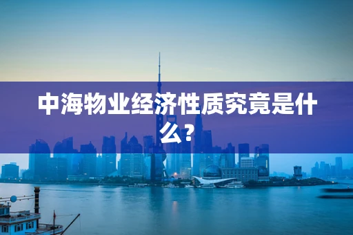 中海物业经济性质究竟是什么？