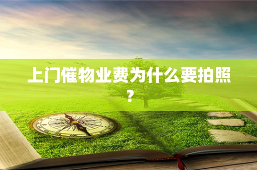 上门催物业费为什么要拍照？