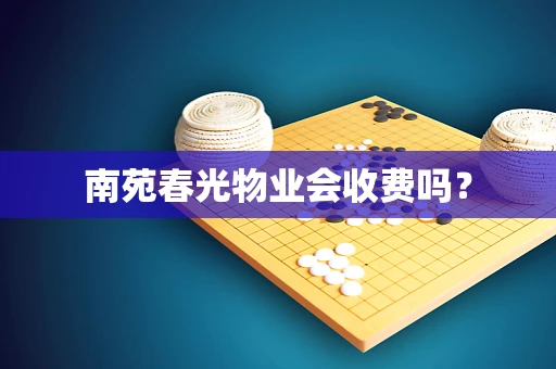 南苑春光物业会收费吗？
