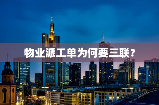 物业派工单为何要三联？