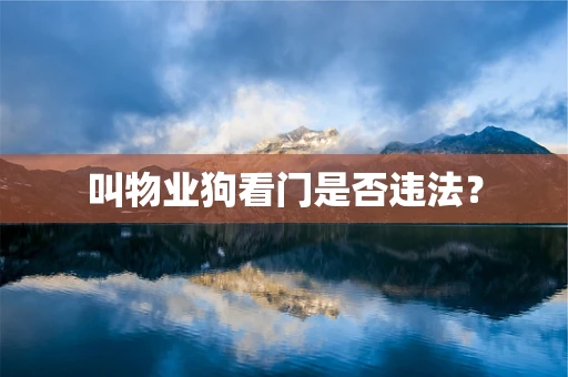 叫物业狗看门是否违法？