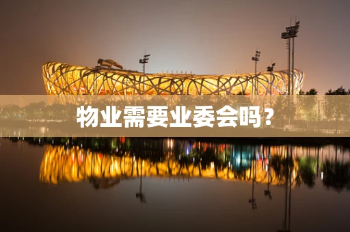 物业需要业委会吗？