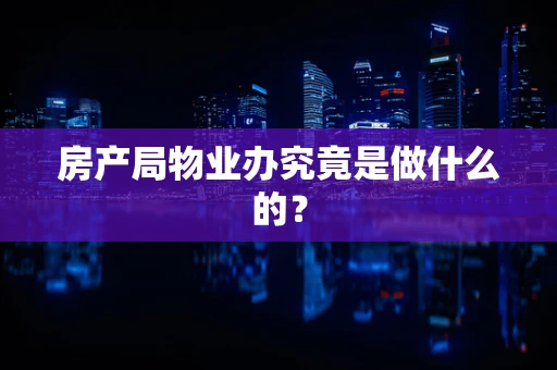 房产局物业办究竟是做什么的？