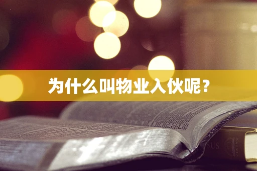 为什么叫物业入伙呢？