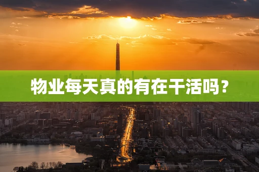 物业每天真的有在干活吗？