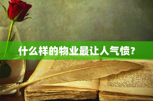 什么样的物业最让人气愤？