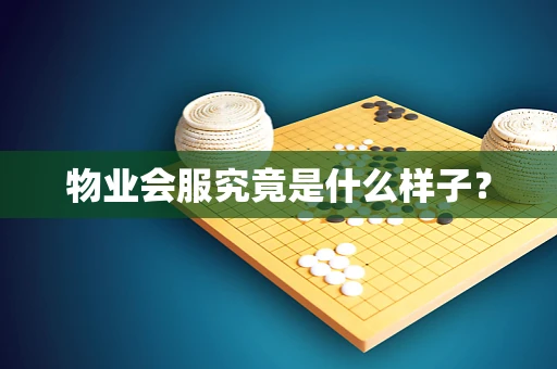 物业会服究竟是什么样子？