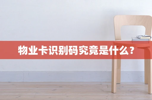 物业卡识别码究竟是什么？