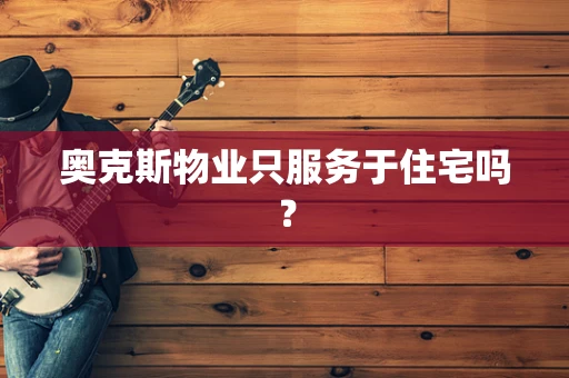 奥克斯物业只服务于住宅吗？