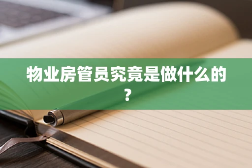 物业房管员究竟是做什么的？