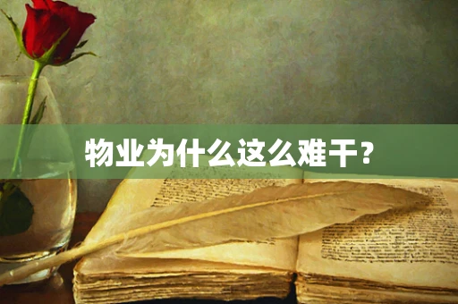 物业为什么这么难干？