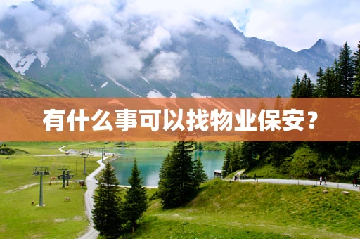 有什么事可以找物业保安？