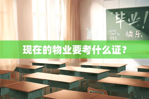 现在的物业要考什么证？
