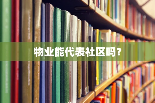 物业能代表社区吗？