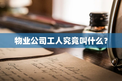 物业公司工人究竟叫什么？