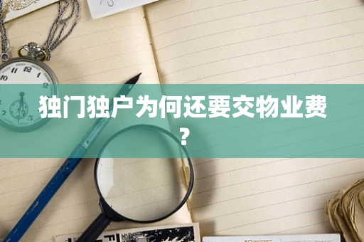 独门独户为何还要交物业费？