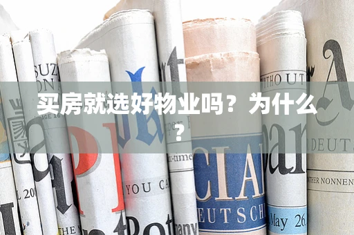 买房就选好物业吗？为什么？