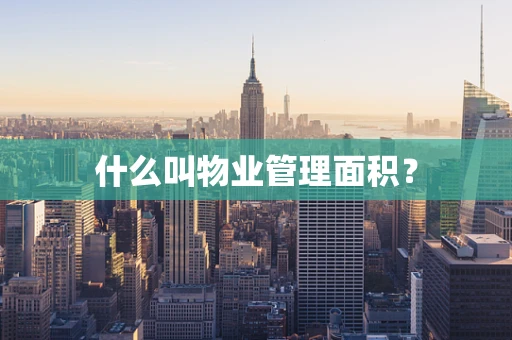 什么叫物业管理面积？