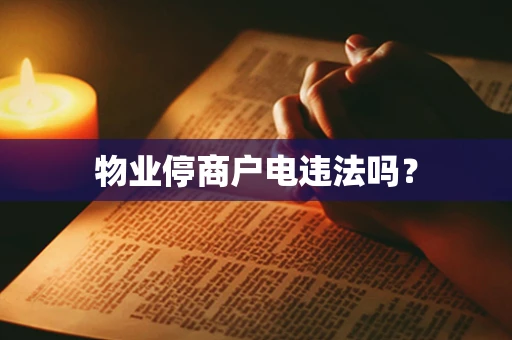 物业停商户电违法吗？
