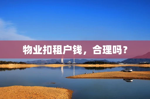 物业扣租户钱，合理吗？
