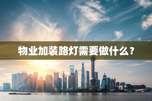物业加装路灯需要做什么？