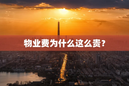 物业费为什么这么贵？