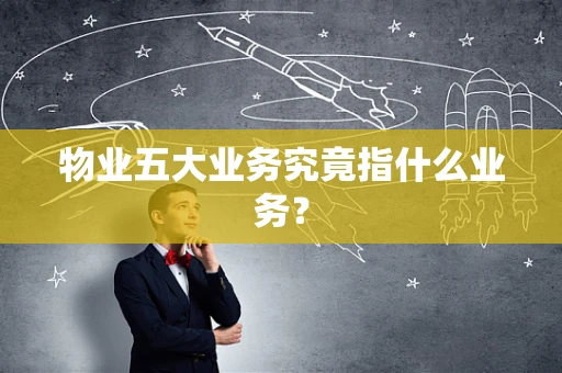 物业五大业务究竟指什么业务？