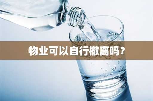 物业可以自行撤离吗？