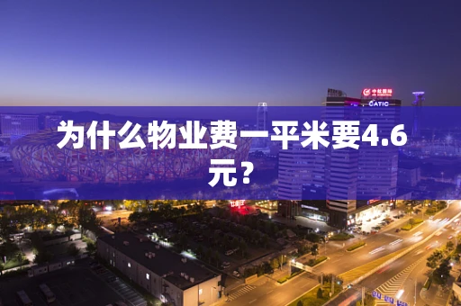 为什么物业费一平米要4.6元？
