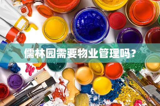 儒林园需要物业管理吗？
