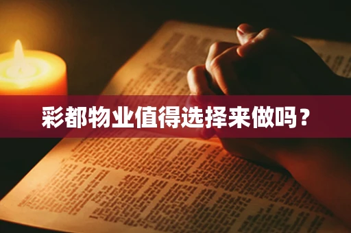 彩都物业值得选择来做吗？