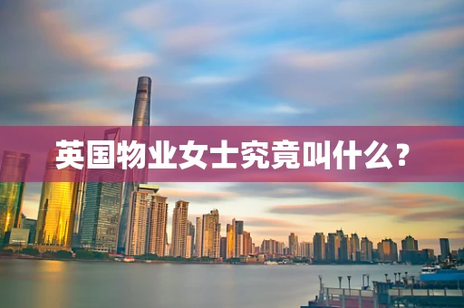 英国物业女士究竟叫什么？