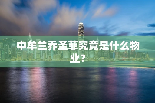 中牟兰乔圣菲究竟是什么物业？