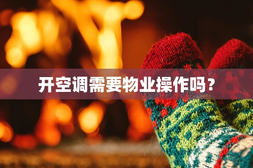 开空调需要物业操作吗？