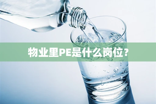 物业里PE是什么岗位？