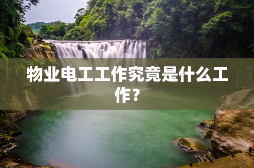 物业电工工作究竟是什么工作？